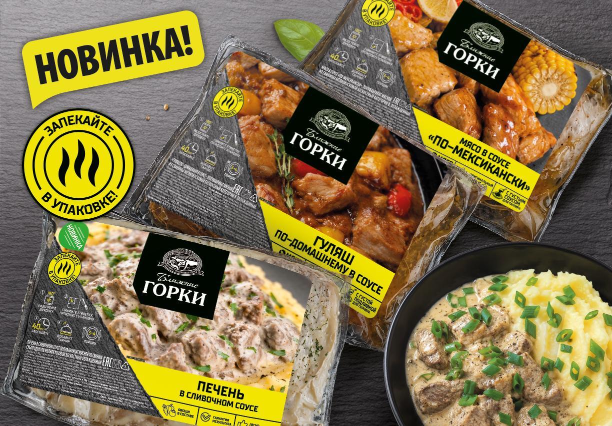 Горячие новинки к холодному сезону: «Ближние Горки» выпустили мясные блюда с гарниром
